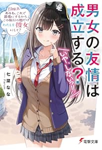 Amazon.co.jp: 男女の友情は成立する?(いや、しないっ!!) Flag 11