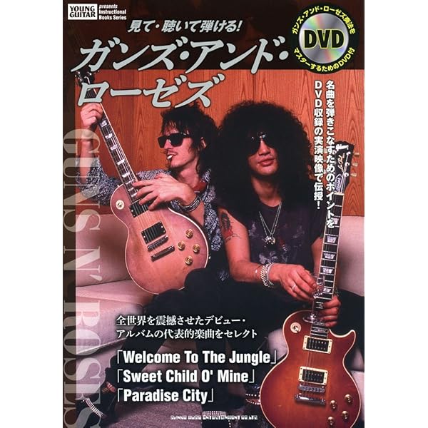 バンド・スコア ガンズ・アンド・ローゼズ・コレクション