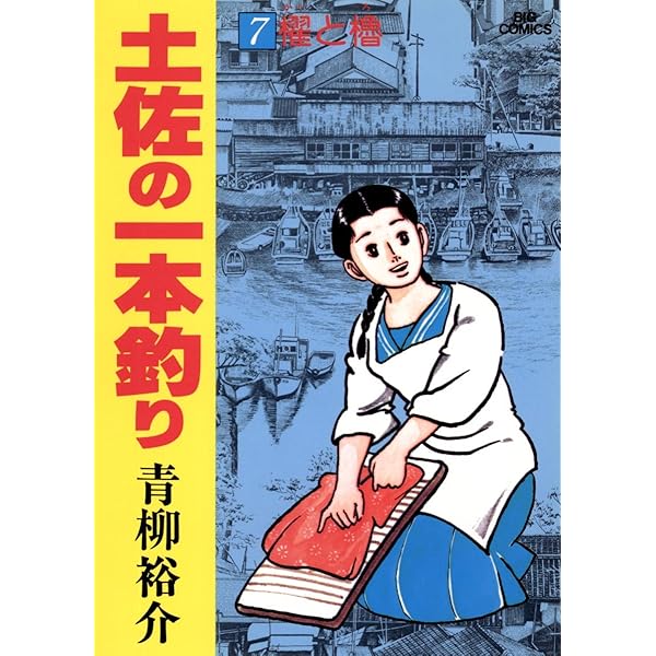 土佐の一本釣り（12） (ビッグコミックス) | 青柳裕介 | 青年マンガ