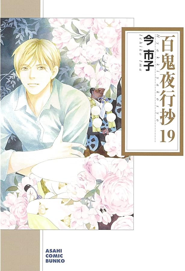 百鬼夜行抄 (21) (朝日コミック文庫) | 今 市子 |本 | 通販 | Amazon