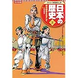 集英社 コンパクト版 学習まんが 日本の歴史 2 律令国家をめざして 飛鳥時代