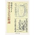 マニエリスム芸術論 (ちくま学芸文庫 ワ 4-1)