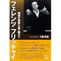 フェレンツ・フリッチャイ 理想の音楽を追い続けて | 大脇 利雄 |本