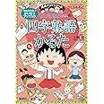 ちびまる子ちゃんの四字熟語かるた 幼児から (ちびまる子ちゃん/満点ゲットシリーズ)