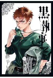 Amazon.co.jp: 黒執事(33) (Gファンタジーコミックス) : 枢やな: 本