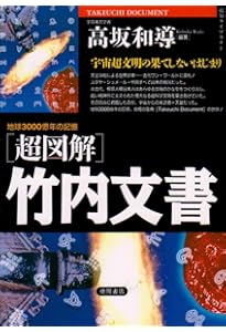 超図解」竹内文書 (2) (超知ライブラリー) | 高坂 和導 |本 | 通販