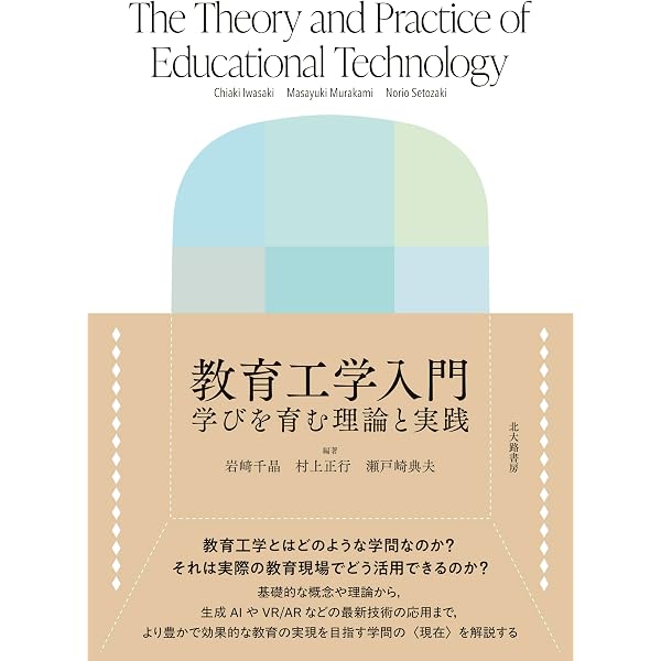 基礎と事例で学ぶ 教育工学のすすめ: 「学ぶ」「教える」の探究から