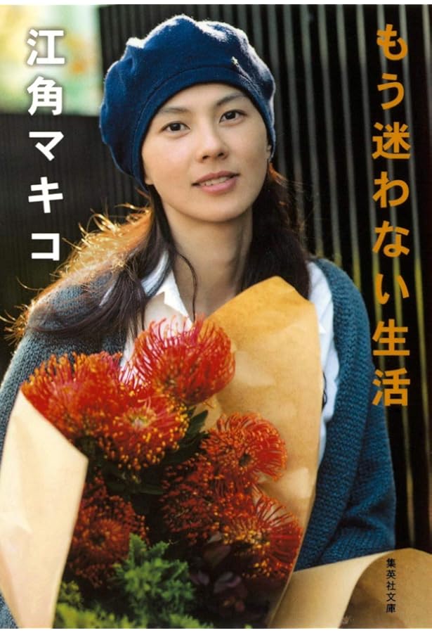 燃えるゴミ | 江角 マキコ |本 | 通販 | Amazon