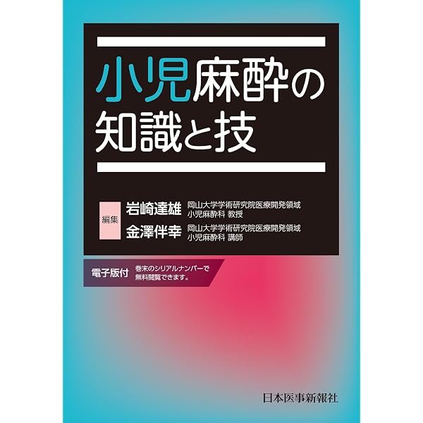 新生児麻酔と新生児学 | 諏訪 まゆみ |本 | 通販 | Amazon