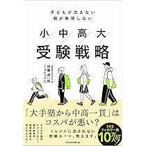 子どもが沈まない 親が無理しない 小中高大受験戦略 | 伊藤滉一郎