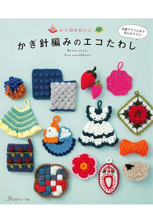 かんたんかわいいエコたわし100 (Let's knit series) |本 | 通販 | Amazon