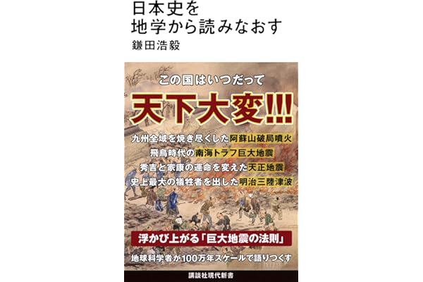 日本史を地学から読みなおす (講談社現代新書 2795)