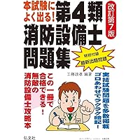 準備バッチリ 消防設備士4類問題集 | 消防設備士問題研究会 |本