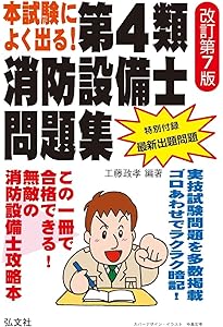 ラクラクわかる! 4類消防設備士 集中ゼミ(改訂3版) | オーム社 |本