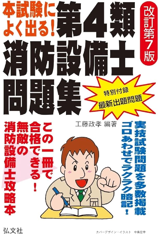 本試験によく出る! 第4類消防設備士問題集 【改訂第6版】 (国家・資格