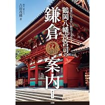 鶴岡八幡宮宮司の鎌倉案内: 後世に伝えたい歴史と文化 (悠久ブック