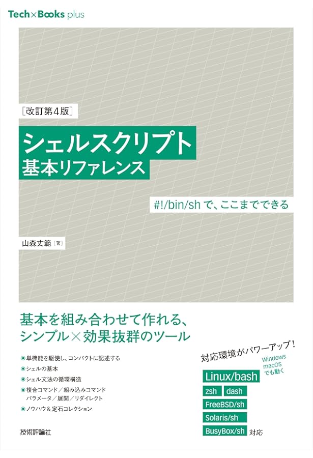 新しいシェルプログラミングの教科書 | 三宅 英明 |本 | 通販 | Amazon