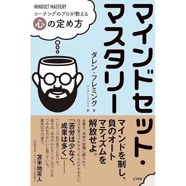 マインドセット マスタリー: コーチングのプロが教える心の定め方