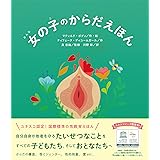女の子のからだえほん