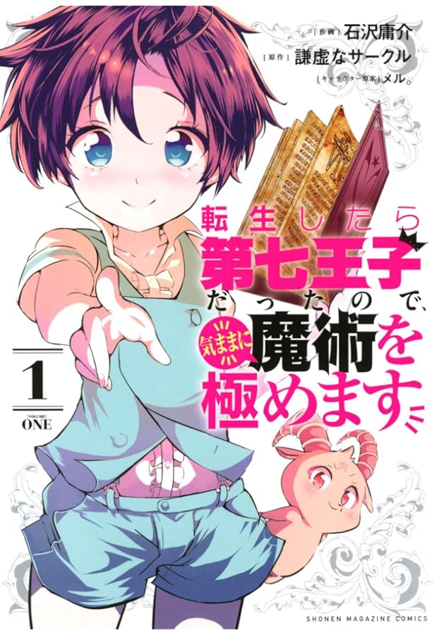転生したら第七王子だったので気ままに魔術を極めます1〜20巻セット 転生したら第七王子だったので、気ままに魔術を極めます(3) (KC