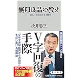 無印良品の教え 「仕組み」を武器にする経営 (角川新書)