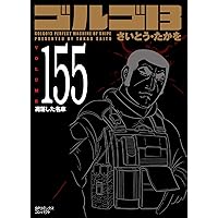 ゴルゴ13 156 偽装依頼 (SPコミックスコンパクト) | さいとう
