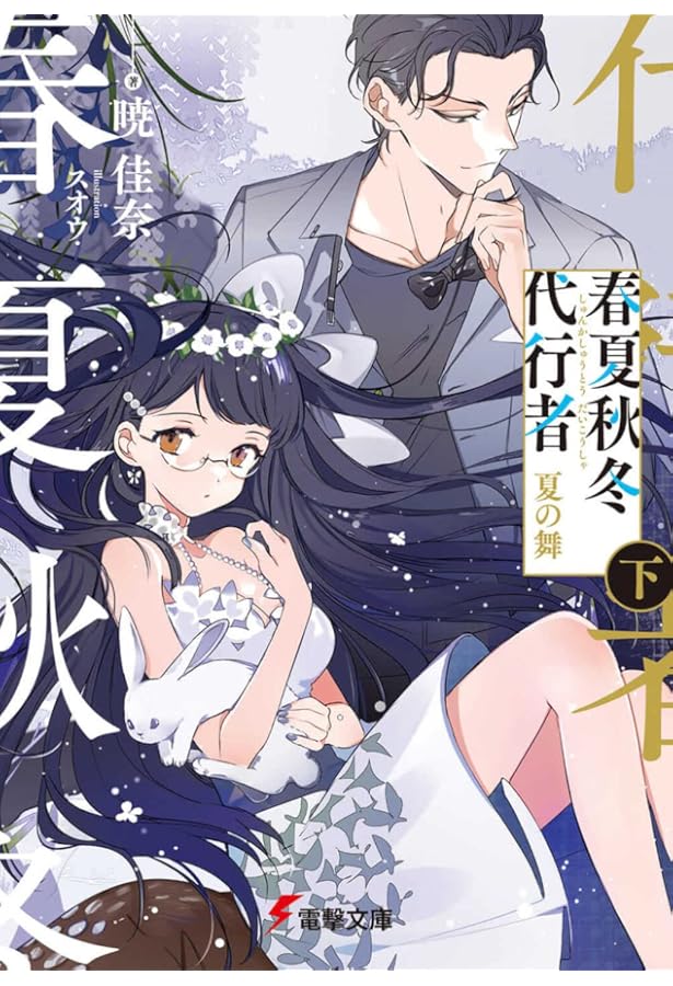 Amazon.co.jp: 春夏秋冬代行者 夏の舞 上 (電撃文庫) : 暁 佳奈