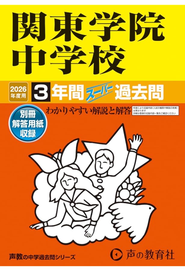 314 関東学院中学校 2023年度用 3年間スーパー過去問 (声教の中学過去