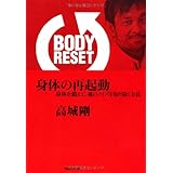 BODY RESET 身体の再起動 身体を鍛えて、魂のノイズを取り除く方法