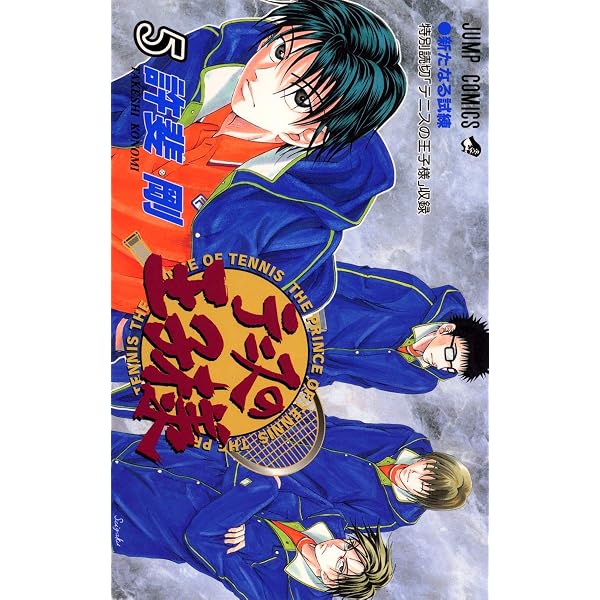 テニスの王子様 6 (ジャンプコミックス) | 許斐 剛 |本 | 通販 | Amazon