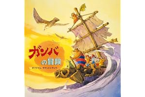 ガンバの冒険　オリジナル・サウンドトラック