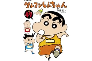 クレヨンしんちゃん ： 47 (アクションコミックス)