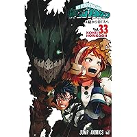僕のヒーローアカデミア 36 (ジャンプコミックス) | 堀越 耕平 |本