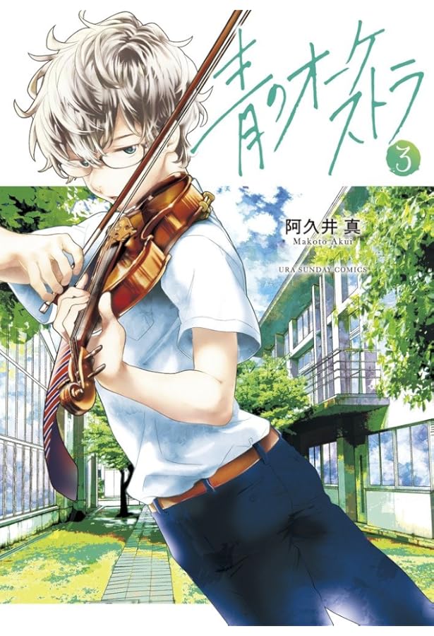 青のオーケストラ (1) (裏少年サンデーコミックス) | 阿久井 真 |本
