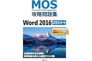 MOS攻略問題集Word 2016 エキスパート