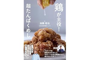 鶏が主役!超タンパクめし