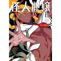 怪人麗嬢(15) (ガンガンコミックスJOKER) | 田代哲也 |本 | 通販 | Amazon