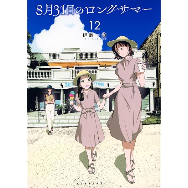 8月31日のロングサマー(10) (モーニングKC) | 伊藤 一角 |本 | 通販