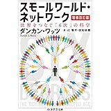 スモールワールド・ネットワーク〔増補改訂版〕: 世界をつなぐ「6次」の科学 (ちくま学芸文庫 ワ 16-1)
