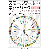 スモールワールド・ネットワーク〔増補改訂版〕: 世界をつなぐ「6次」の科学 (ちくま学芸文庫 ワ 16-1)