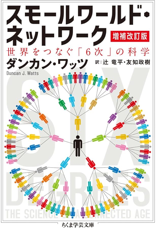 スモールワールド・ネットワーク―世界を知るための新科学的思考法