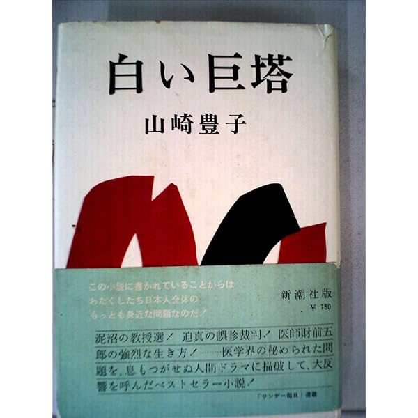 白い巨塔 (1965年) |本 | 通販 | Amazon