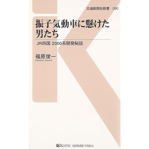 Amazon.co.jp: 鉄道公安官と呼ばれた男たち - スリ、キセルと戦った