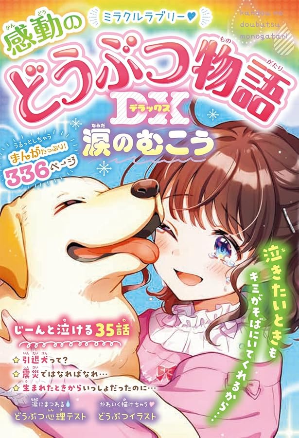 ミラクルラブリー 感動のどうぶつ物語DX | 春風はな, 春風はな |本