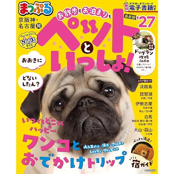 Amazon.co.jp: るるぶペットとおでかけ 関西・東海発 (るるぶ情報版