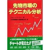 先物市場のテクニカル分析 (ニューファイナンシャルシリーズ)