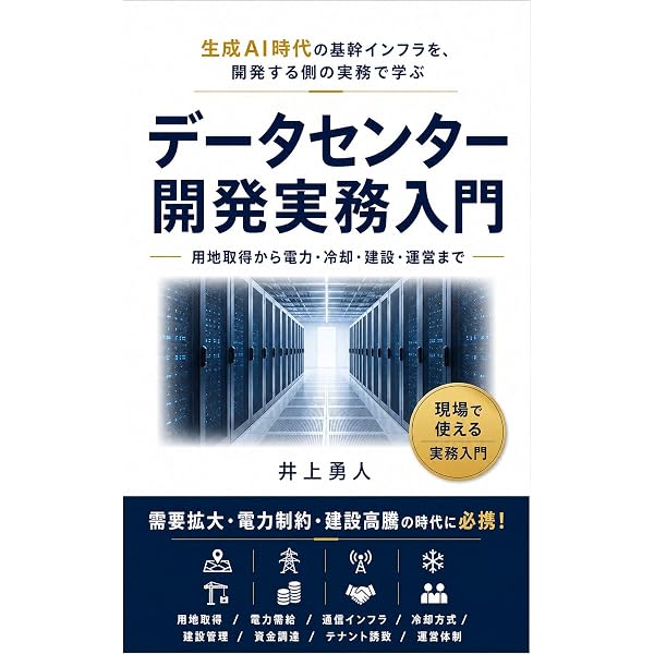 データセンターの開発・運営計画資料集　綜合ユニコム データセンターの開発・運営計画資料集 綜合ユニコム データセンターの