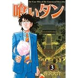 喰いタン（３） (イブニングコミックス)