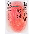 空海「般若心経秘鍵」 ビギナーズ　日本の思想 (角川ソフィア文庫 G 1-10 ビギナーズ日本の思想)