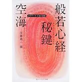 空海「般若心経秘鍵」 ビギナーズ　日本の思想 (角川ソフィア文庫 G 1-10 ビギナーズ日本の思想)